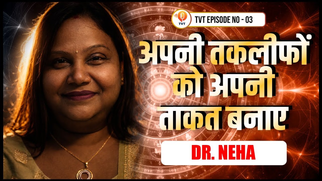 अपनी मुश्किलों को अपनी ताकत बनाइए | Dr. Neha | TVT | EP No - 03