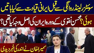 Iran-US Deal | Switzerland Talks | Mohsin Naqvi’s Iran Visit | Sumaira Khan Reveals | Samaa TV
