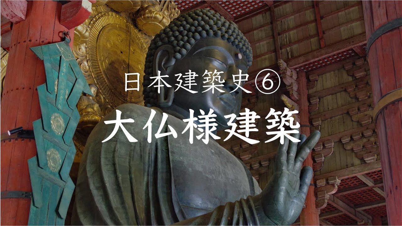 日本建築史⑥ 大仏様建築