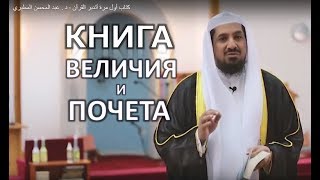 Книга величия и почета | шейх Абдул-Мухсин аль-Мутайри