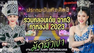 รวมกลอนเต้ย ฉาก 3 กาหลงสีฯ2023 [ หญิง ทานตะวัน/ ฟ้า ชุดามล/ เบ้น ธีรยุทธ]