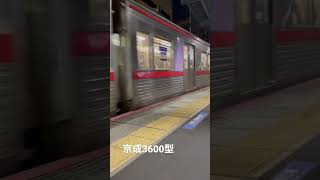 京成津田沼京成3600型京成津田沼発車