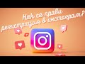 Как Се Прави Регистрация в Инстаграм ? Регистрация в INSTAGRAM - КАК ДА СЪЗДАДЕМ ПРОФИЛ В ИНСТАГРАМ?