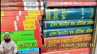 হোমিওপ্যাথি বই কোথায় পাবো | হোমিও মেটরিয়া মেডিকা | homeopathy books | HOMEO BOOKS |  metria medica