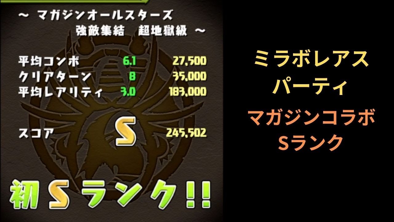 パズドラ マガジンオールスターズコラボ Sランク ミラボレアス Youtube