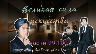 Великая сила искусства/части  99,100/Aia_Adorada/#bts #озвучкаbts #фанфикибтс/CatWild