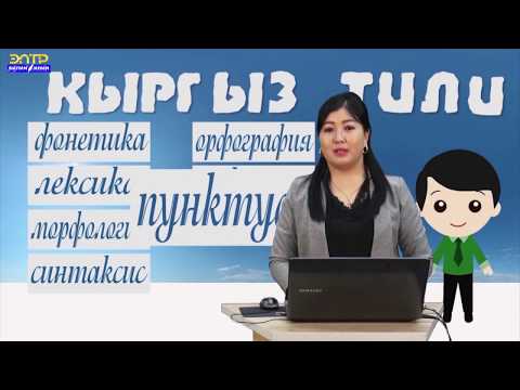 10-класс// Кыргыз тили// Этиш, Менен ,Экен, Эле, Бейм, Бекен, сыяктуу этиштин татаал формалары