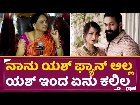ಎಲ್ರು ಮುಂದೇನೆ ಯಶ್ ತಾಯಿ ಶಾಕಿಂಗ್ ಹೇಳಿಕೆ | Yash Mother SHocking Statment |Kothalavadi | Radhika | SStv ಎಲ್ರು ಮುಂದೇನೆ ಯಶ್ ತಾಯಿ ಶಾಕಿಂಗ್ ಹೇಳಿಕೆ | Yash Mother SHocking Statment |Kothalavadi | Radhika | SStv