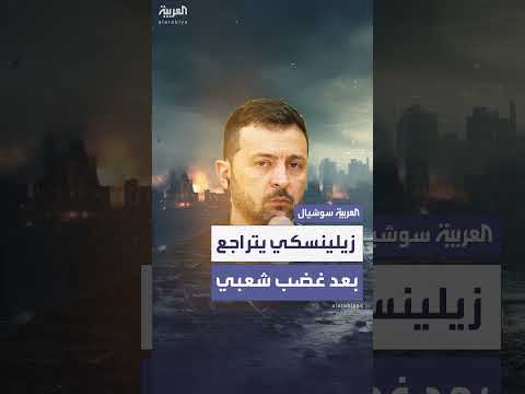 زيلينسكي يتراجع عن خطة إخضاع هيئات مكافحة الفساد بعد احتجاجات