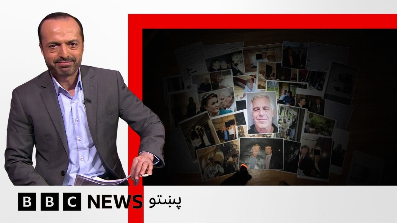 د جنسي مجرم جېفري اېپسټين سندونو رسوايي، خو افغانستان په کې ياد شوی؟  بي بي سي