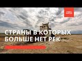 Страны в которых больше нет рек