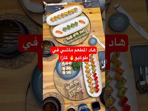 ها علاش 99 ديال المغاربة ماتايعرفوش ياكلو السوشي و السوشي   ناااضي