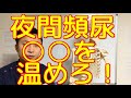 夜間頻尿は○○を温めろ！　　　　　　　　　　　新潟 整体院 晴々