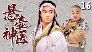 【经典古装剧】悬壶神医 16 | 穷小伙误揭皇榜，却靠民间奇术治好当今圣上，遇贵人得奇遇成一代大医仙！（#张卫健 、#吴孟达 、#汤镇业 ）
