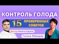 Как контролировать повышенный АППЕТИТ и постоянный ГОЛОД. Как НЕ ПЕРЕЕДАТЬ и ПОХУДЕТЬ - 15 советов!