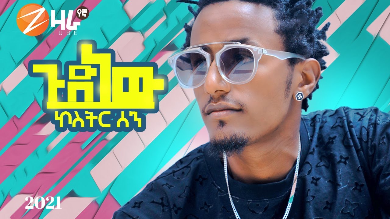 KOSTTRR ኮስትር ሰን |ጉድ ነው| New Ethiopian Music 2021 (Official Video)