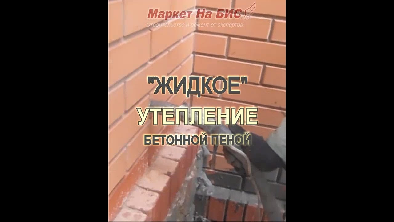 Днепр: \"жидкое\" утепление стен кирпичного дома бетонной пеной (не ...
