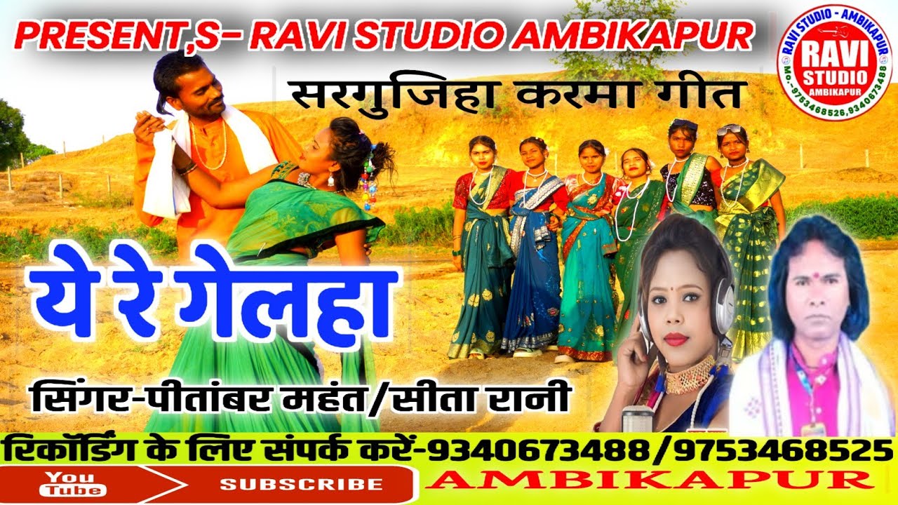 a re gelha/ये रे गेलहा/singer- pitambar Mahant/Sita Rani/Ravi studio Ambikapur