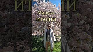 5 Минусов Италии #италия #обзор #милан #иммиграция #эмиграция #минусы #плюсы #рим #плюсыиминусы