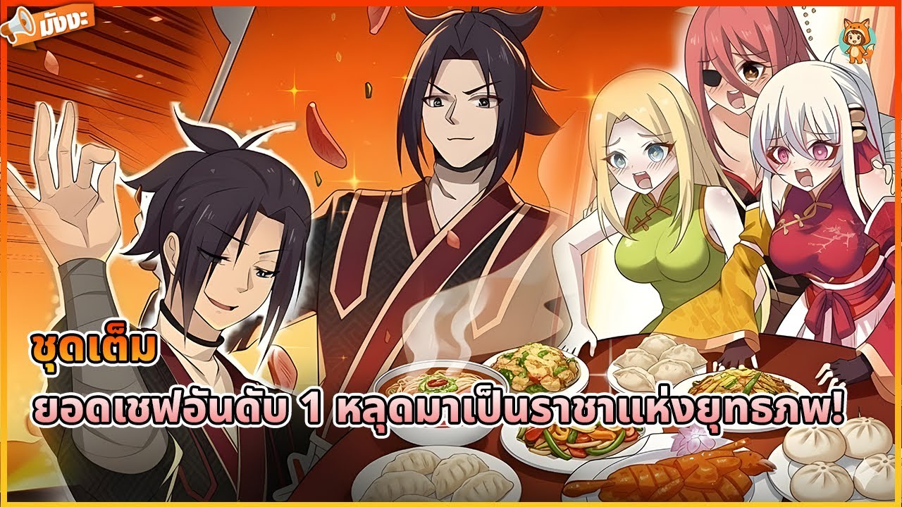 [อ่านมังงะ] ⚔️ ยอดเชฟอันดับ 1 หลุดมาเป็นราชาแห่งยุทธภพ! 🔥