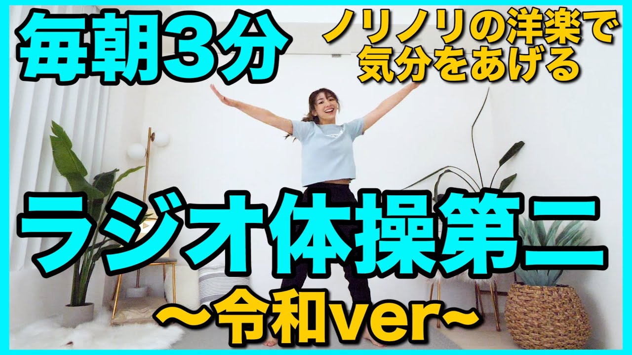 【毎朝３分】令和のラジオ体操第二！〜ノリノリな洋楽ver〜ラジオ体操で毎朝スッキリ目覚めよう！