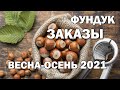 Фундук_Бизнес, заказы Весна-Осень 2021