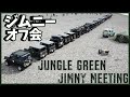 【ジムニーオフ会】ジャングルグリーンのジムニーが集結！JUNGLE GREEN JIMNY MEETING