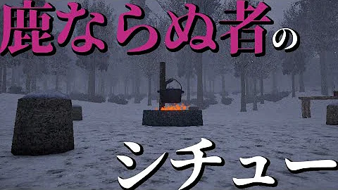 「鹿のような怪物」をシチューにするホラーゲーム始まる【ゆっくり実況／The Not-Deer Stew】