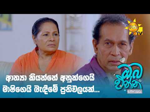 ආන්‍යා කියන්නේ අනුක්ගෙයි මාෂිගෙයි බැඳීමේ ප්‍රතිඵලයක්...