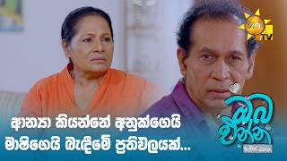 ආන්‍යා කියන්නේ අනුක්ගෙයි මාෂිගෙයි බැඳීමේ ප්‍රතිඵලයක්...