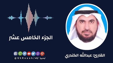الجزء الخامس عشر  - سورة الإسراء والكهف  ( كتابياً )  -  بصوت القارئ: عبدالله الكندري