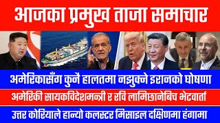 आजका प्रमुख विश्व समाचार greater nepal greater news world news iran america and israel war, kalapani