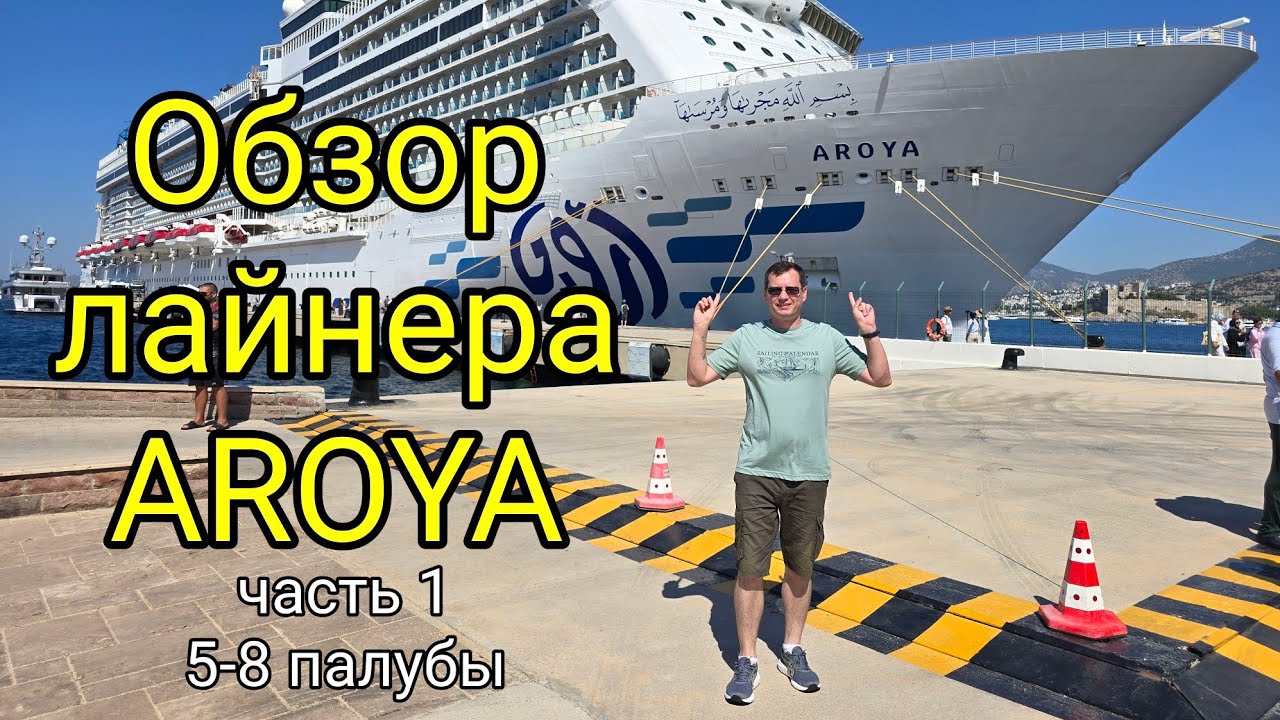 Часть 1. Обзор лайнера Ароя. Безвизовый круиз лайнера AROYA, из Стамбула до Александрии. Ship Visit