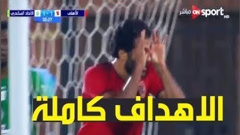🔥HDملخص  اهداف مباراة الاهلي والاتحاد السكندري 4-3الاهداف كاملة اليوم 7-10-2018