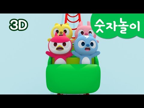 [미니특공대] 숫자놀이 | 롤러코스터 타기 | 놀이동산에서 놀기 | 빙글빙글 어지러워! | 미니특공대 숫자놀이!