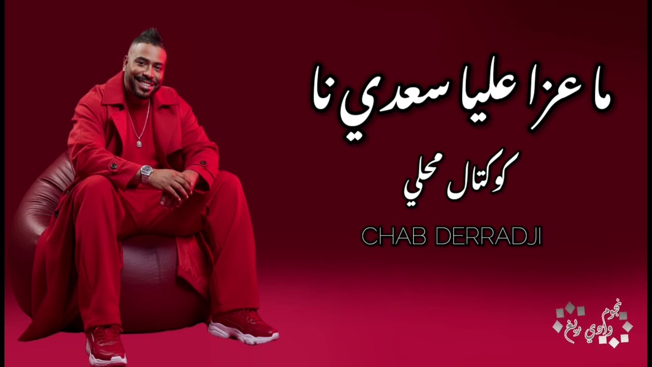 الشاب الدراجي 2025 معزا عليا سعدي نا كوكتال محلي 🎶🥰