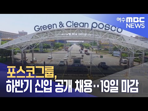 포스코그룹, 하반기 신입 공개 채용‥19일 마감 (230905화/뉴스투데이)