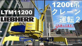 【運転動画】1200t吊オールテレーンクレーンを運転してみた2～■LTM11200■～ screenshot 4