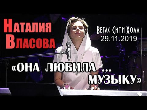 Наталия Власова - Она Любила Музыку , 29.11.2019 Москва