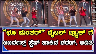 Choo Mantar Kannada Movie Title Track Dance | Sharan | Meghana | Aditi Prabhudeva |