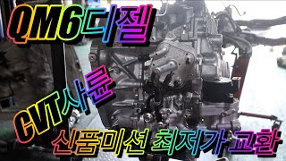 #SM6DCT #QM6디젤 #CVT 사륜신품미션 최저가로 교환하기