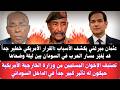 السودان عثمان ميرغني يكشف الأسباب قرارخطير جدا صدر من وزارة الخارجية الأمريكية حيكون له تأثير كبير