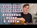 ЛЮБИМЫЕ ПРАВОСЛАВНЫЕ ПЕСНИ И КАНТЫ | Максим Соколов - Душевные посиделки