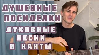 ЛЮБИМЫЕ ПРАВОСЛАВНЫЕ ПЕСНИ И КАНТЫ | Максим Соколов - Душевные посиделки