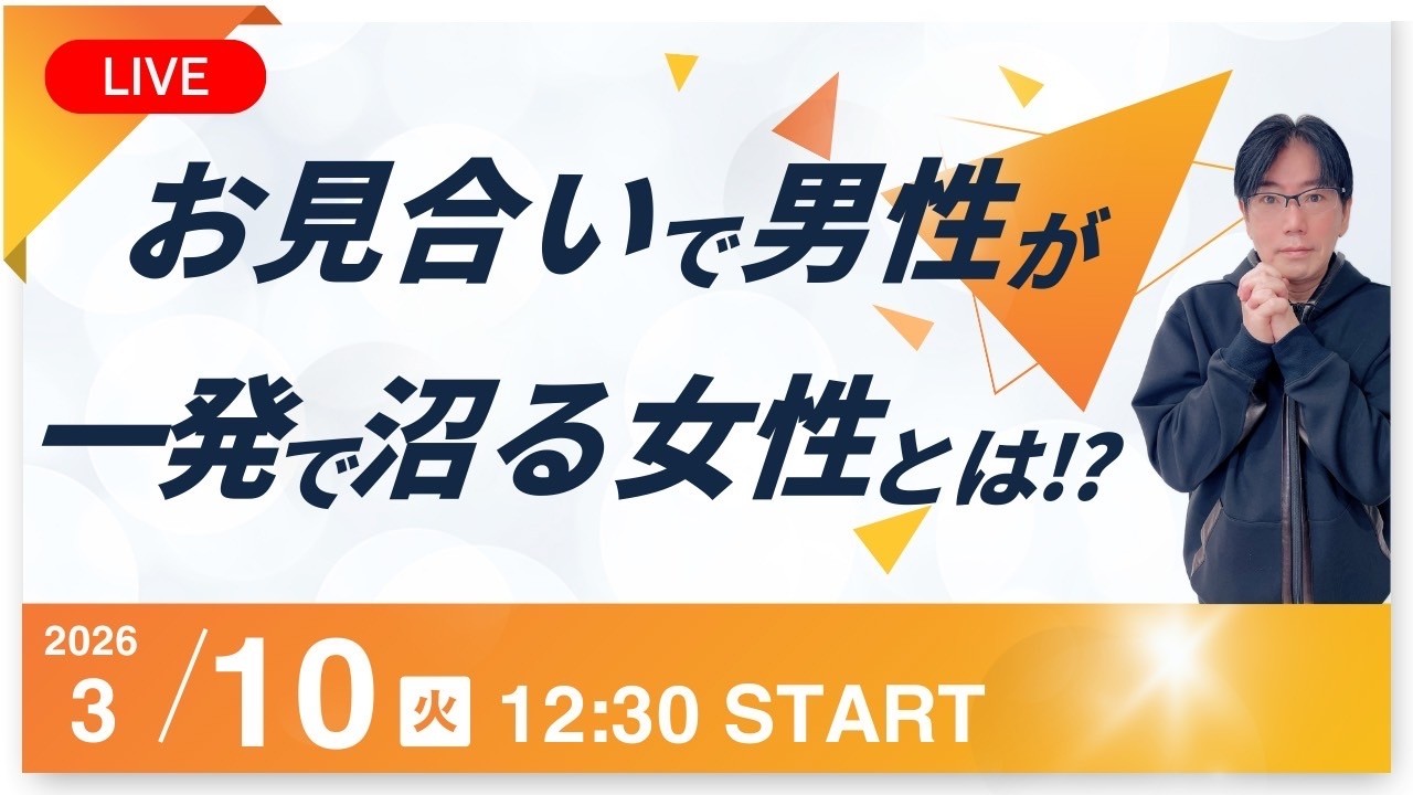 お見合いで男性が一発で沼る女性とは!?〇〇がある女性なのです！