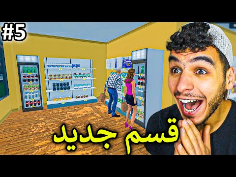 محاكي السوبر ماركت  فتحت قسم جديد وانواع جديدة للمحل  