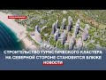 Власти Севастополя приблизили строительство туристического кластера на Северной стороне