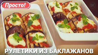 Рулетики из баклажанов с сыром в духовке Рулетики из баклажанов с сыром в духовке