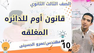 قانون أوم للدائرة المغلقة - فيزياء الصف الثالث الثانوي 2023 مهندس عمرو الحسينى