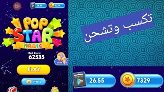 تكسب فلوس مجانا في لعبة/ POP STAR screenshot 3